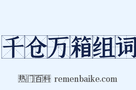 千仓万箱组词是什么意思的图片